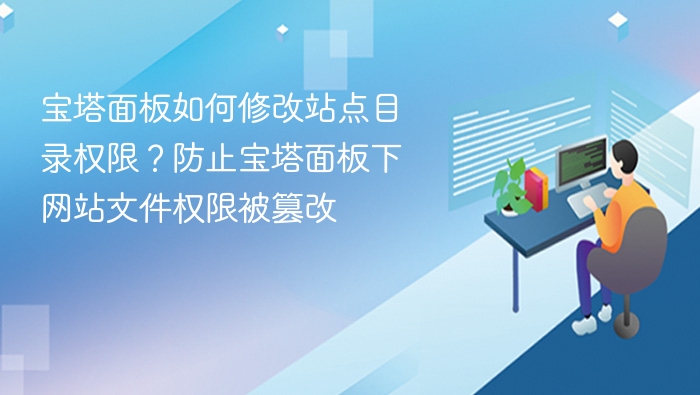 宝塔面板站点权限修改教程