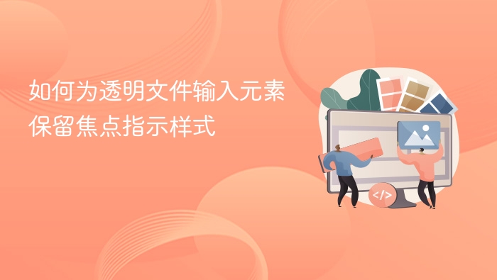 如何为透明文件输入元素保留焦点指示样式
