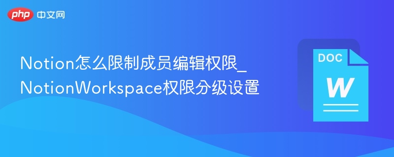 Notion怎么限制成员编辑权限_NotionWorkspace权限分级设置