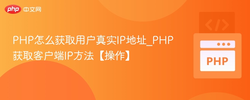 PHP怎么获取用户真实IP地址_PHP获取客户端IP方法【操作】