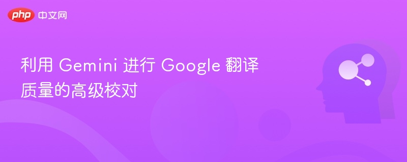 利用 Gemini 进行 Google 翻译质量的高级校对