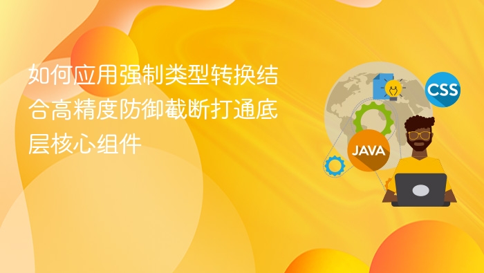 强制转换与高精度防御截断详解