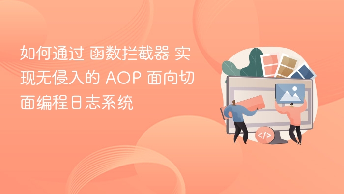 函数拦截器实现无侵入AOP日志系统
