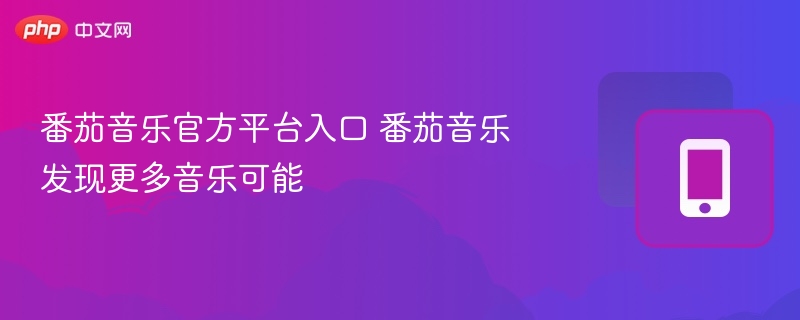 番茄音乐入口及音乐发现攻略
