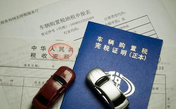 零跑汽车2026购置税新政分析