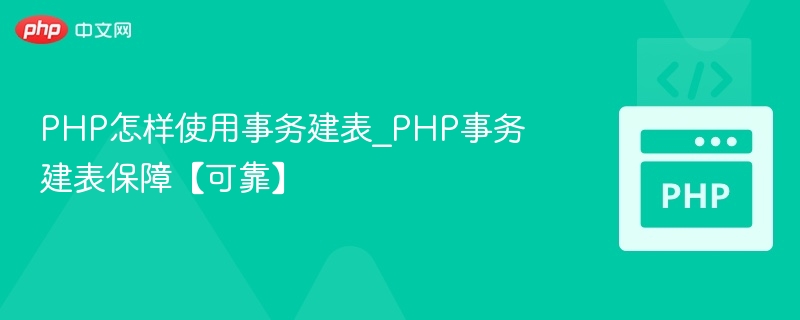 PHP事务操作数据库建表方法