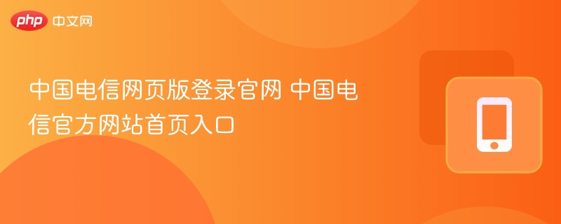 中国电信官网登录入口详解