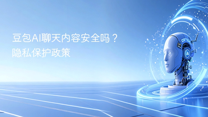豆包AI聊天隐私怎么保障？