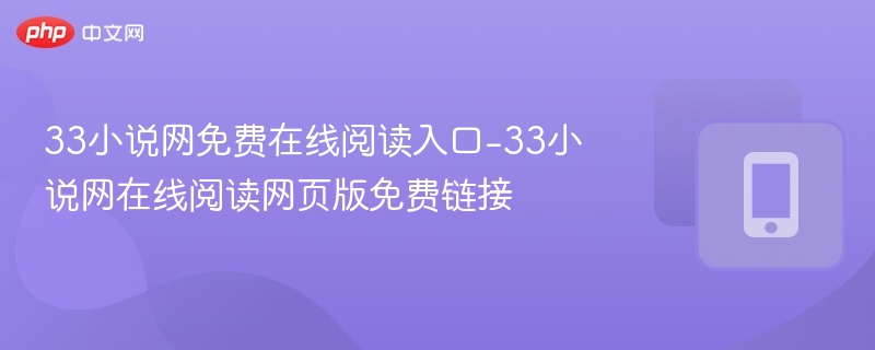 33小说网免费阅读入口及链接分享