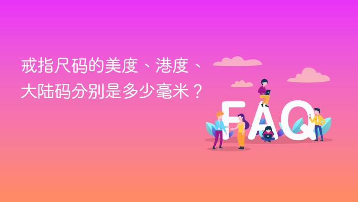戒指尺码的美度、港度、大陆码分别是多少毫米？