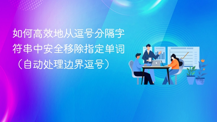 安全删除字符串中指定单词的技巧