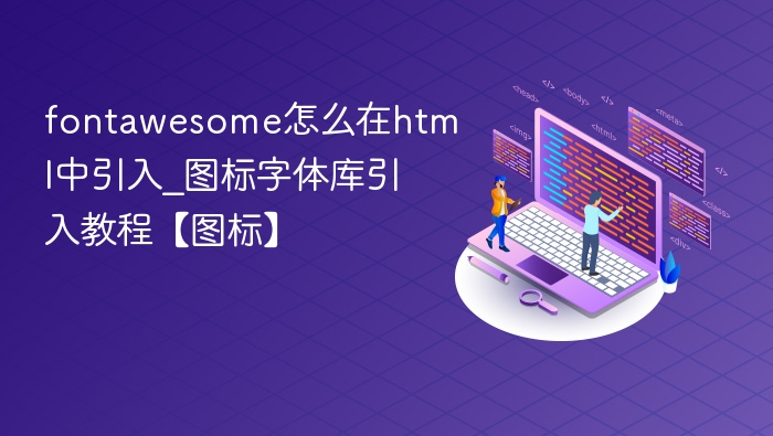 FontAwesome图标引入方法详解