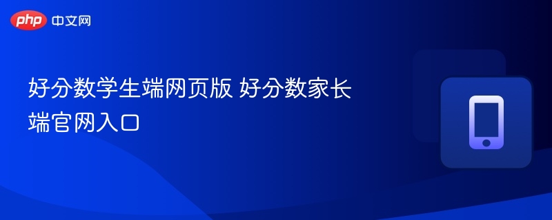 好分数学生端网页版 好分数家长端官网入口