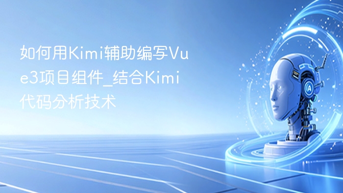 Kimi助你高效编写Vue3组件代码