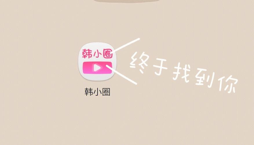 韩小圈网页版最新入口地址分享