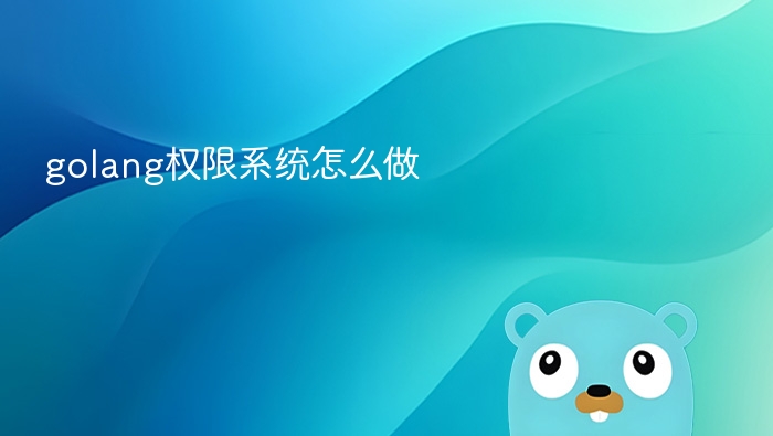 Golang权限系统设计与实现解析