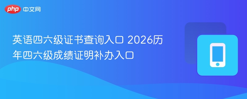 英语四六级证书查询入口 2026历年四六级成绩证明补办入口