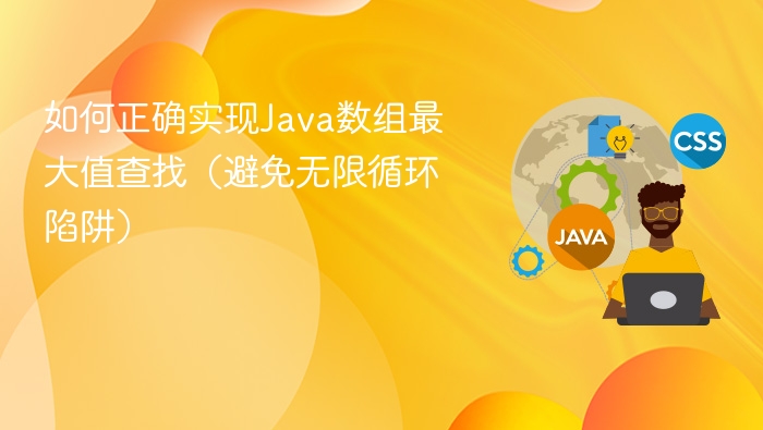如何正确实现Java数组最大值查找(避免无限循环陷阱)