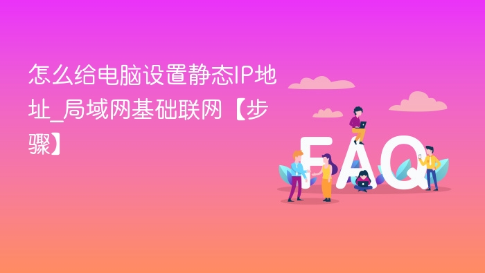 静态IP设置教程｜局域网连接步骤详解