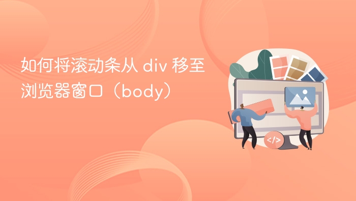 将滚动条从 div 移至浏览器窗口（body）可以通过以下几种方法实现，具体取决于你的需求和页面布局。以下是几种常见的解决方案：✅ 方法一：使用 overflow: auto 或 overflow: scroll如果你只是想让整个页面（即 <body>）可以滚动，而不是某个特定的 div，你可以移除 div 的 overflow 属性，并确保页面内容超出视口时自动产生滚动条。<body style