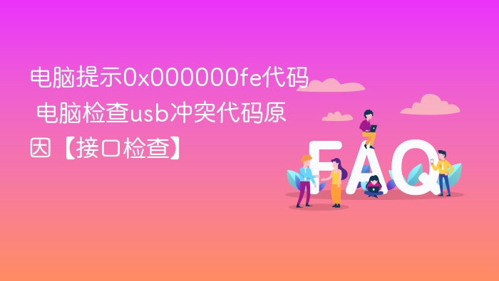 电脑提示0x000000fe代码 电脑检查usb冲突代码原因【接口检查】