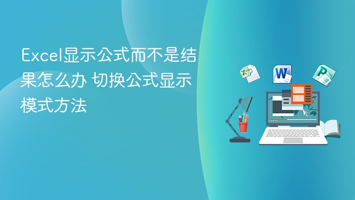 Excel公式不显示结果怎么解决