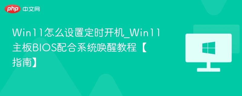 Win11定时开机设置方法详解