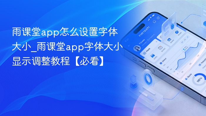 雨课堂字体调整教程详解