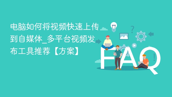 快速上传视频到自媒体的技巧与工具
