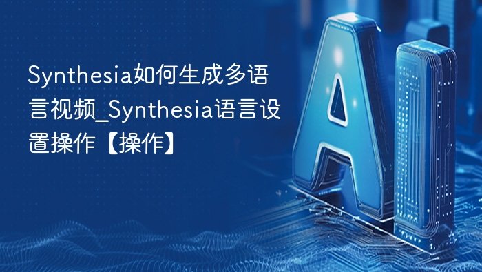 Synthesia多语言视频制作教程详解