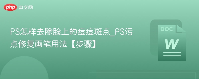PS污点修复画笔教程：轻松去除痘痘斑点