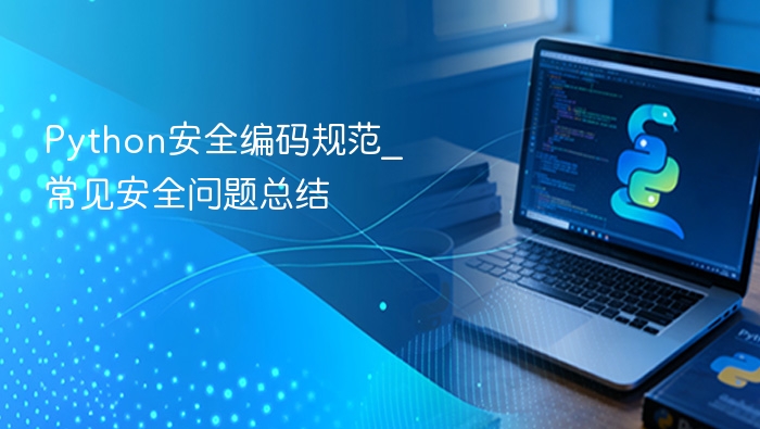 Python安全编码规范与漏洞解析