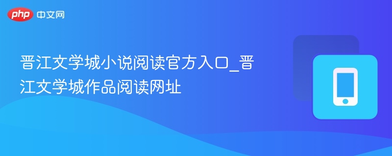晋江文学城小说阅读入口及官网网址