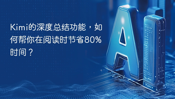 Kimi总结功能，阅读省80%时间！
