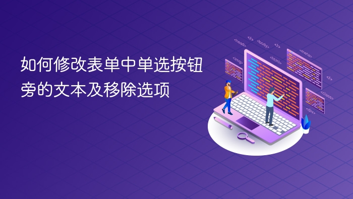 如何修改表单中单选按钮旁的文本及移除选项
