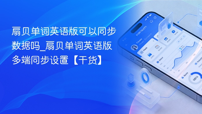扇贝单词英语版数据能同步吗？
