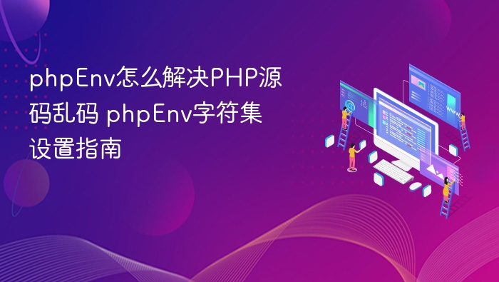 PHP源码乱码解决与字符集设置教程