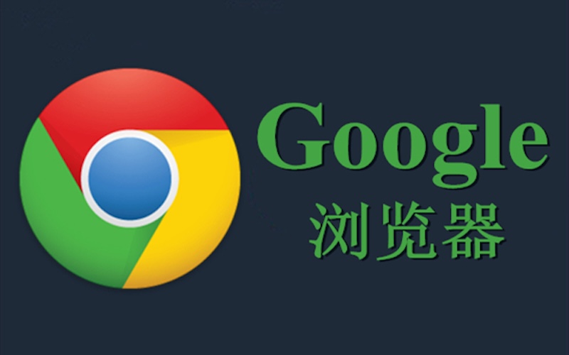 谷歌浏览器官网下载及使用教程