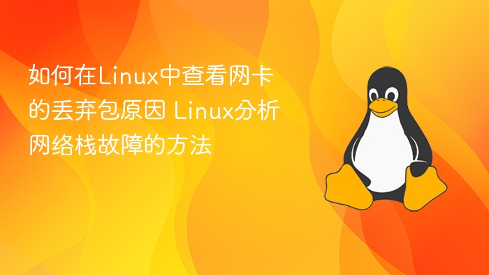 Linux网卡丢包分析与故障排查方法