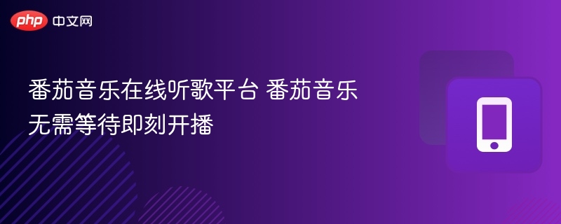 番茄音乐在线听歌，秒速播放无需等