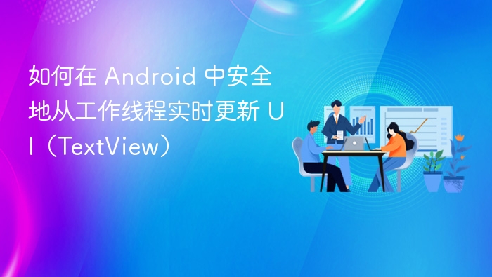 安全更新AndroidUI的正确方式
