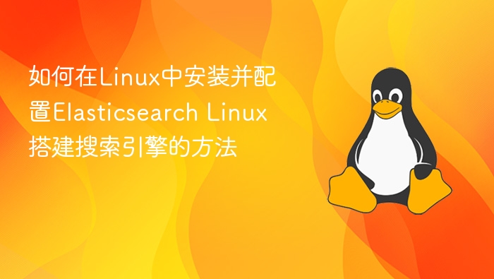 Linux下Elasticsearch安装配置详解