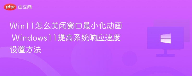 Win11关闭动画提升流畅度方法