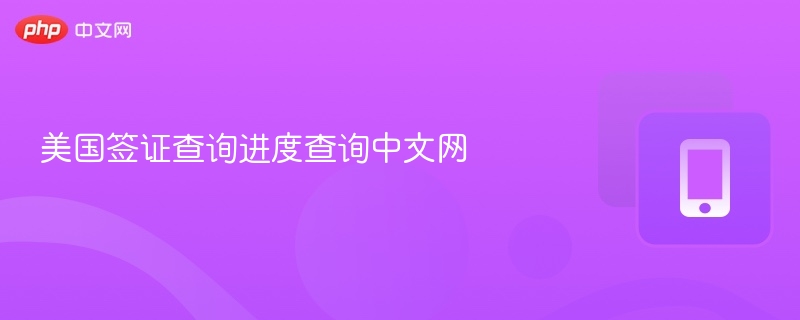 美国签证查询进度查询中文网