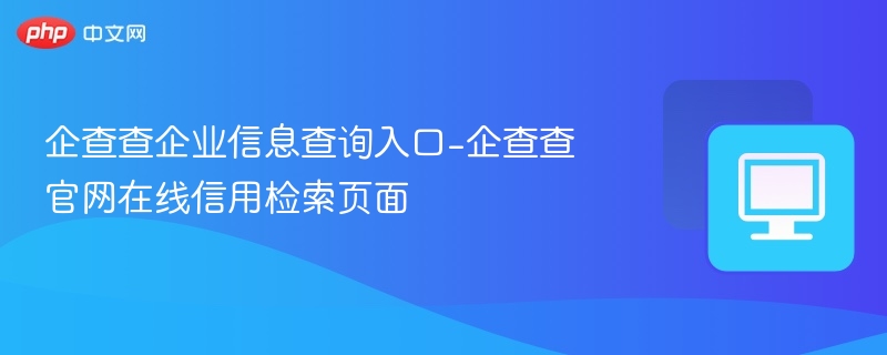 企查查企业信息查询官网入口