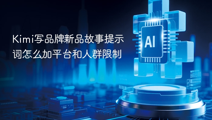Kimi写品牌新品故事提示词怎么加平台和人群限制