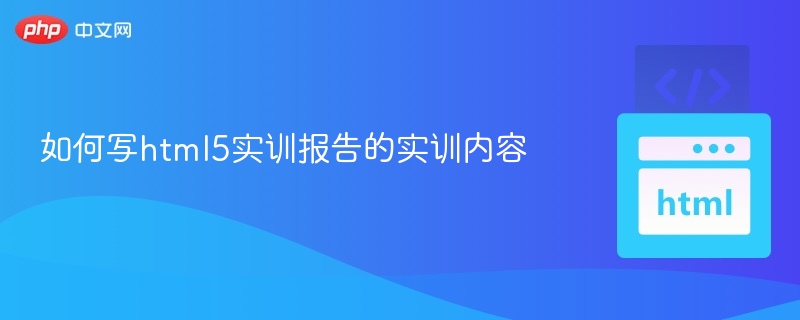 以下是根据您提供的实训内容整理的结构化HTML5实训文档，符合HTML5标准要求，并适合用于教学或实训报告：HTML5实训报告一、实训目的本次实训旨在帮助学生掌握HTML5的基础语法，理解语义化标签的应用，实现基本的页面结构和响应式布局。通过实际操作，提升网页开发能力，为后续学习CSS3和JavaScript打下坚实基础。二、实训环境开发工具：VSCode、SublimeText、HBuilder