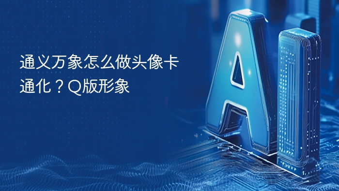 通义万象Q版头像制作教程