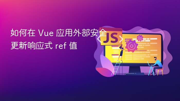 Vue外部更新ref值技巧