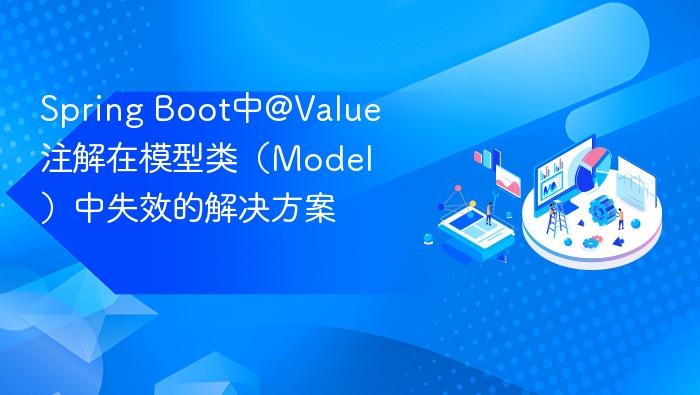 @Value注解失效怎么解决